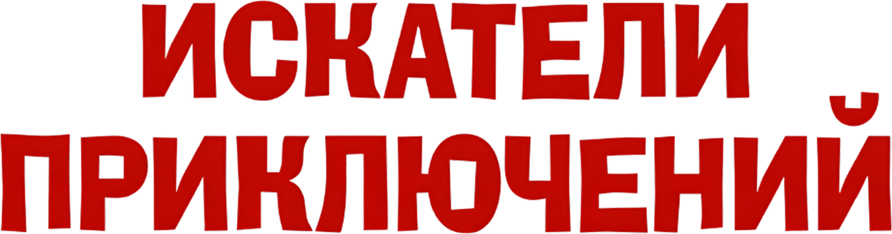 Искатели приключений