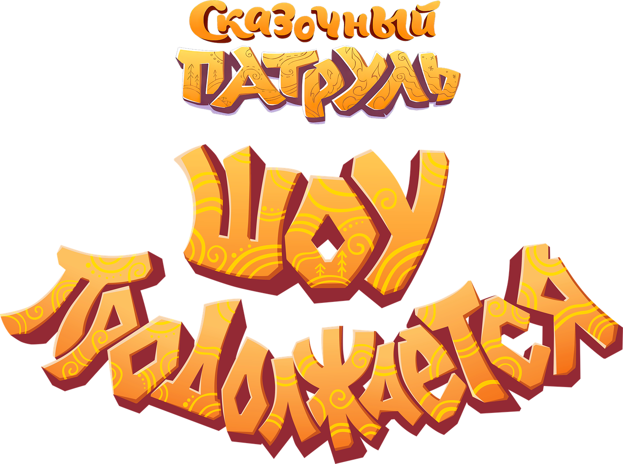 Сказочный патруль. Шоу продолжается