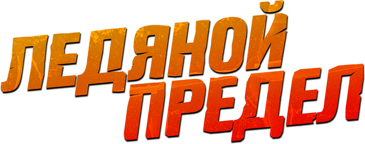 Ледяной предел