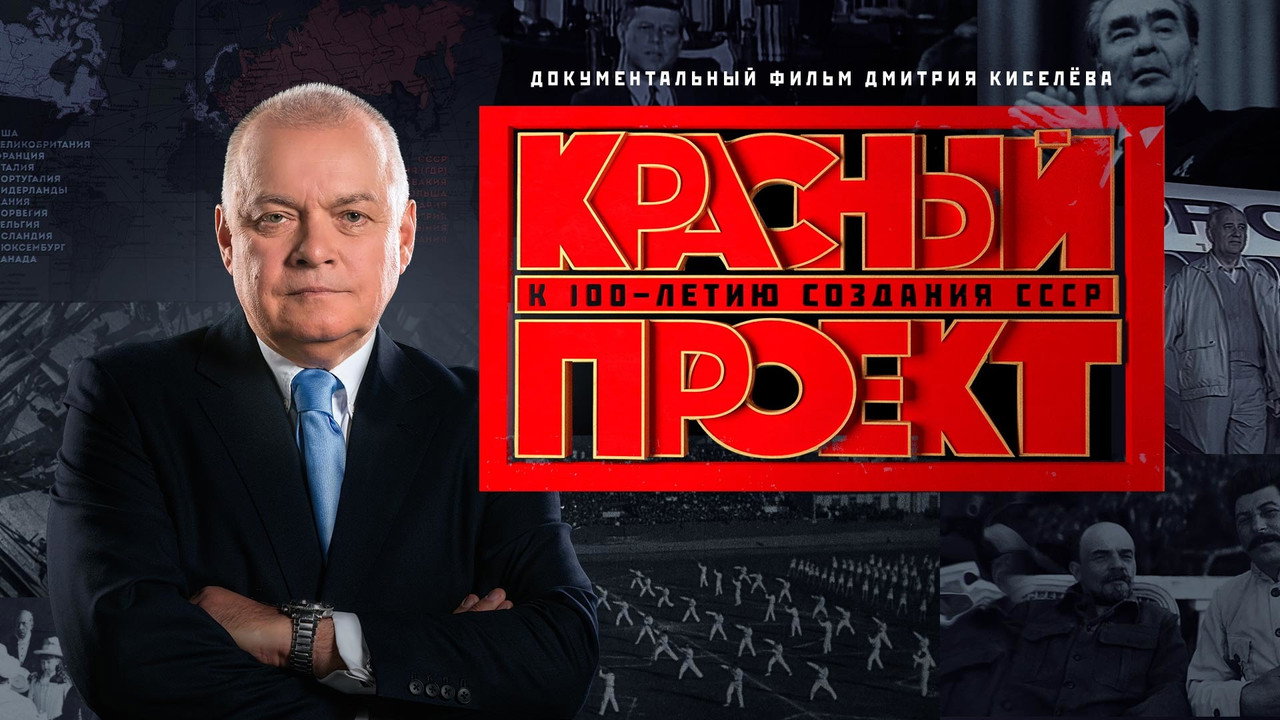 Красный проект