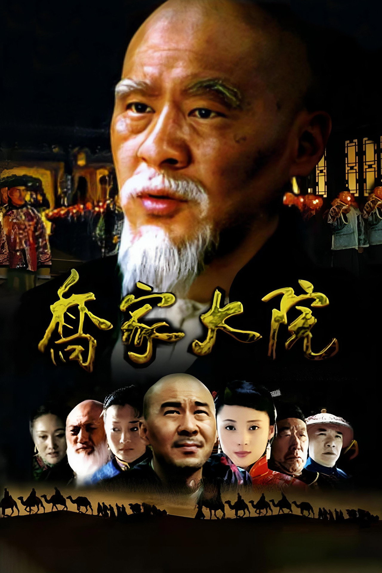 Qiao's Grand Courtyard