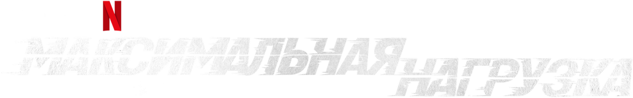 Максимальная нагрузка