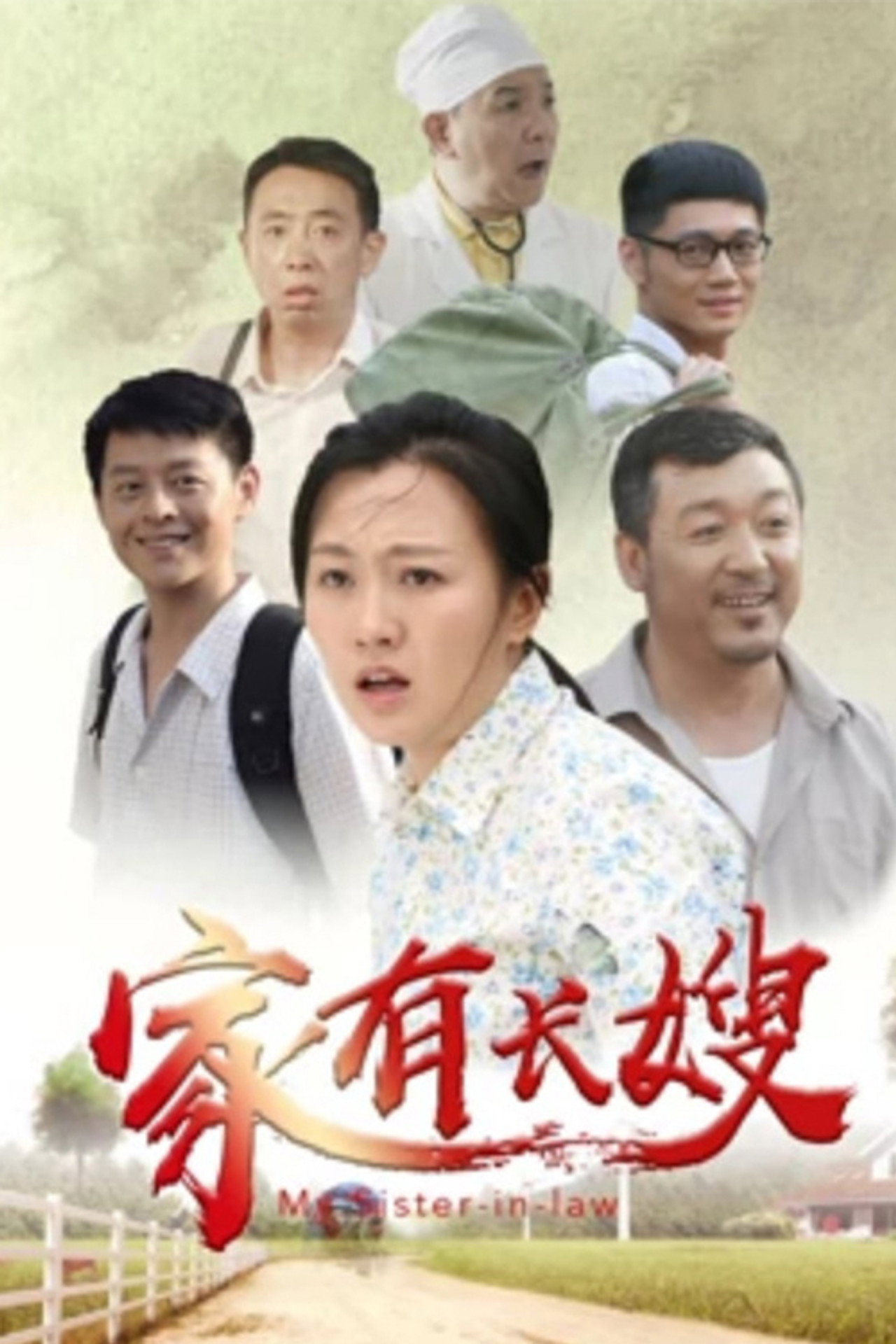 家有长嫂 filmaffisch