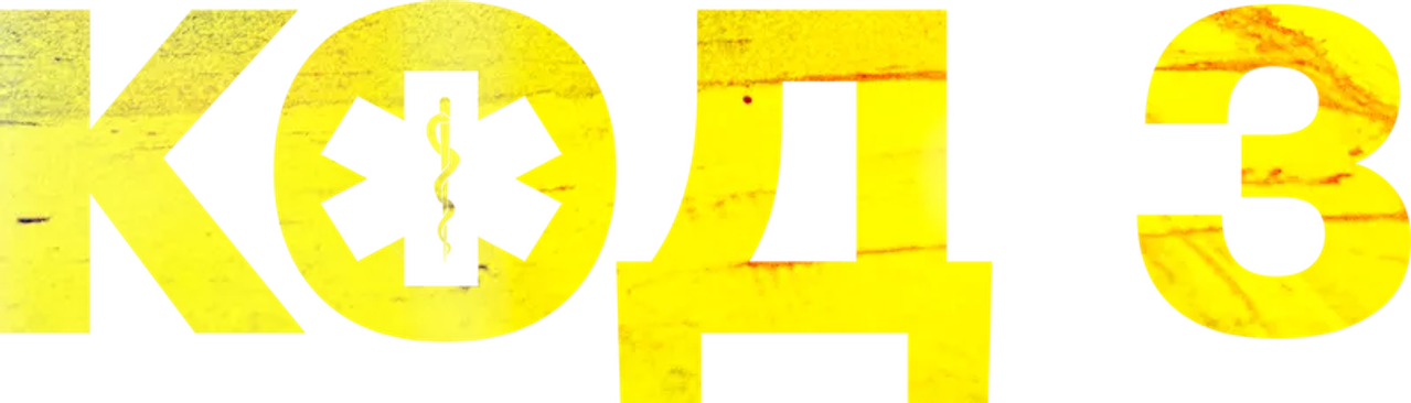 Код 3