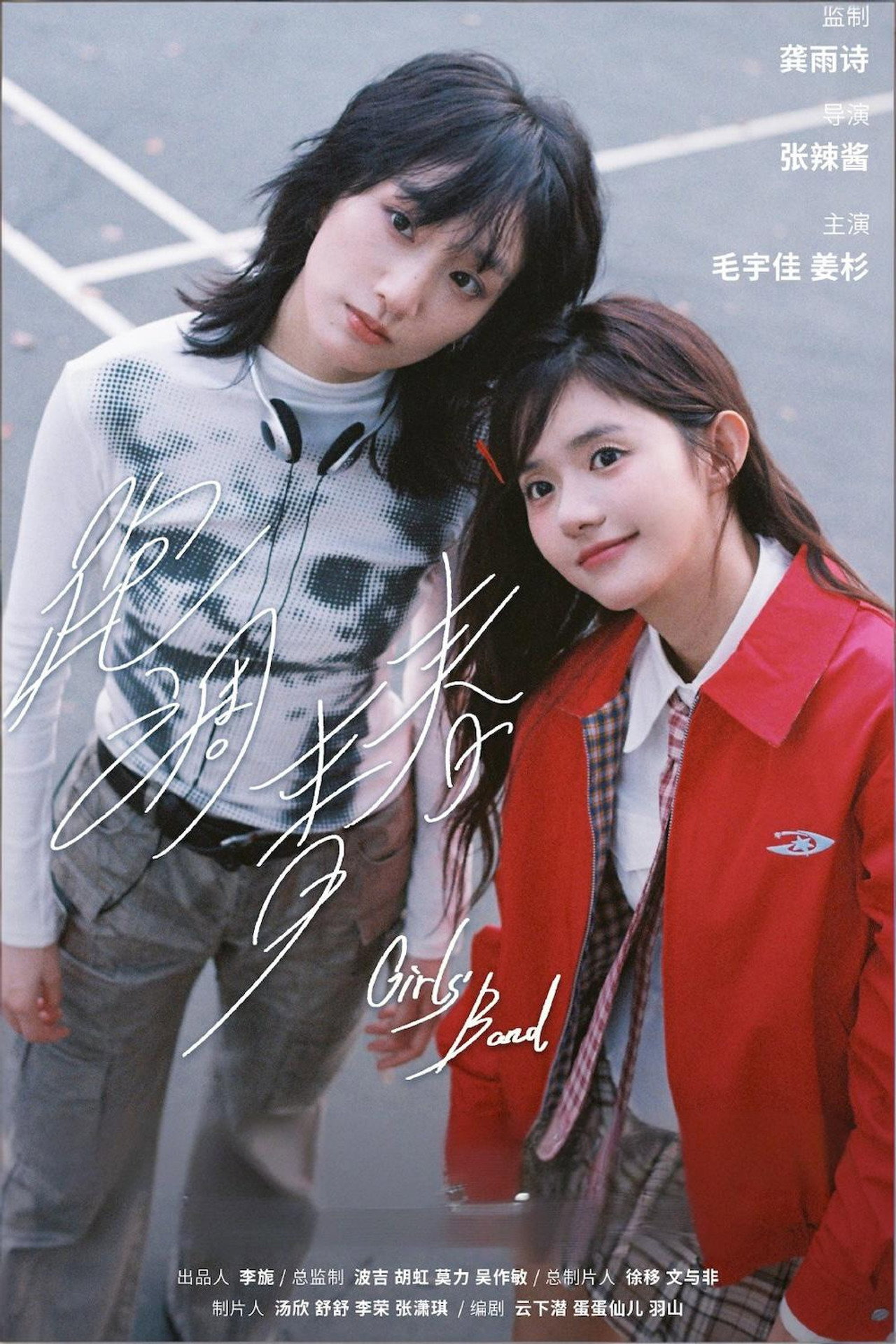 跑调青春 affisch