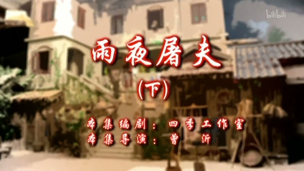 七十二家房客 — Épisode 28