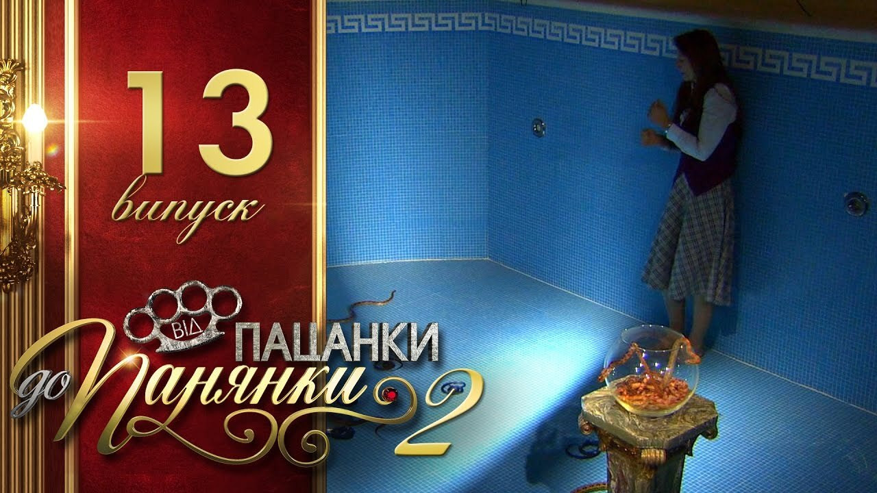 Від пацанки до панянки — Épisode 13