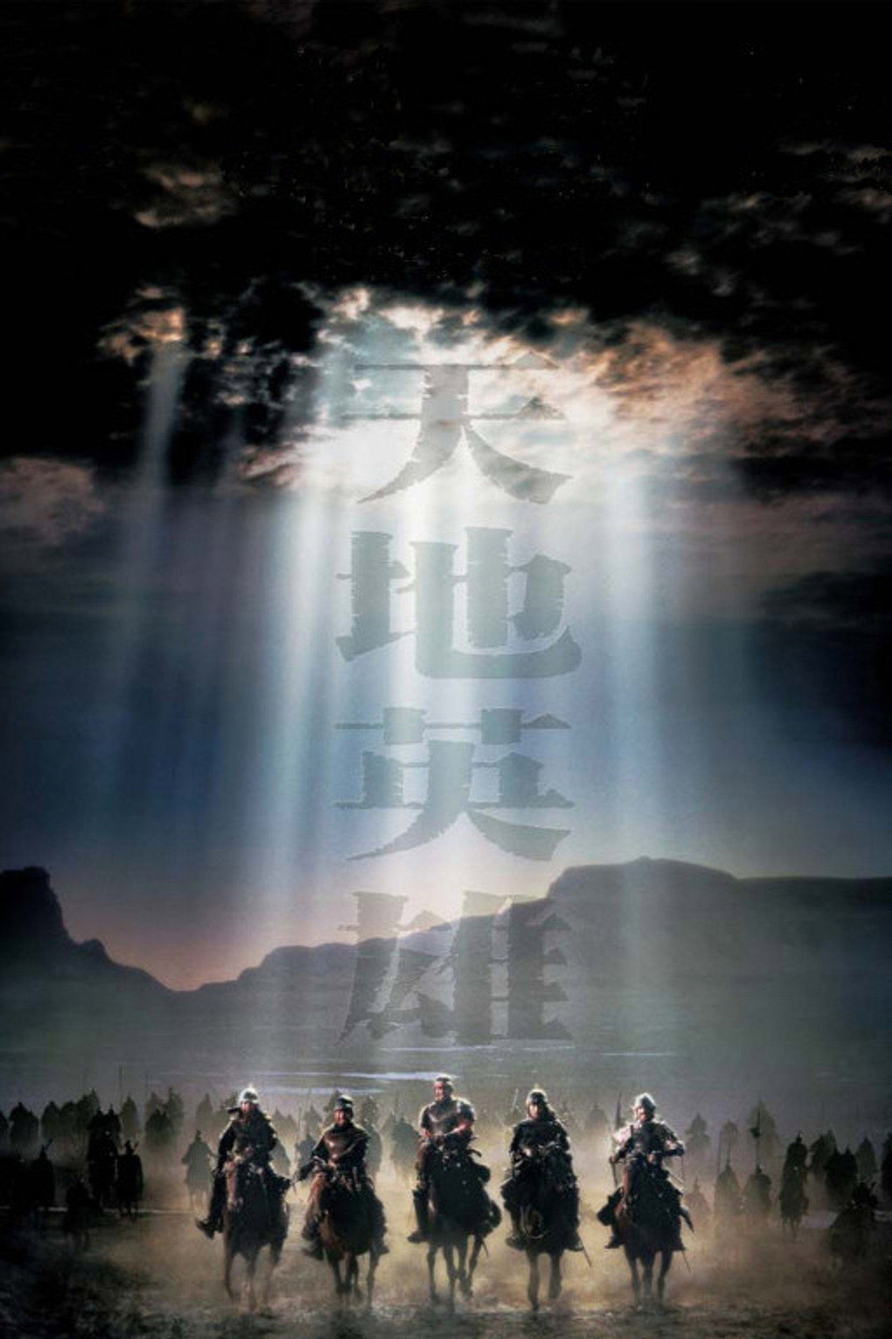 Warriors Of Heaven And Earth filmaffisch