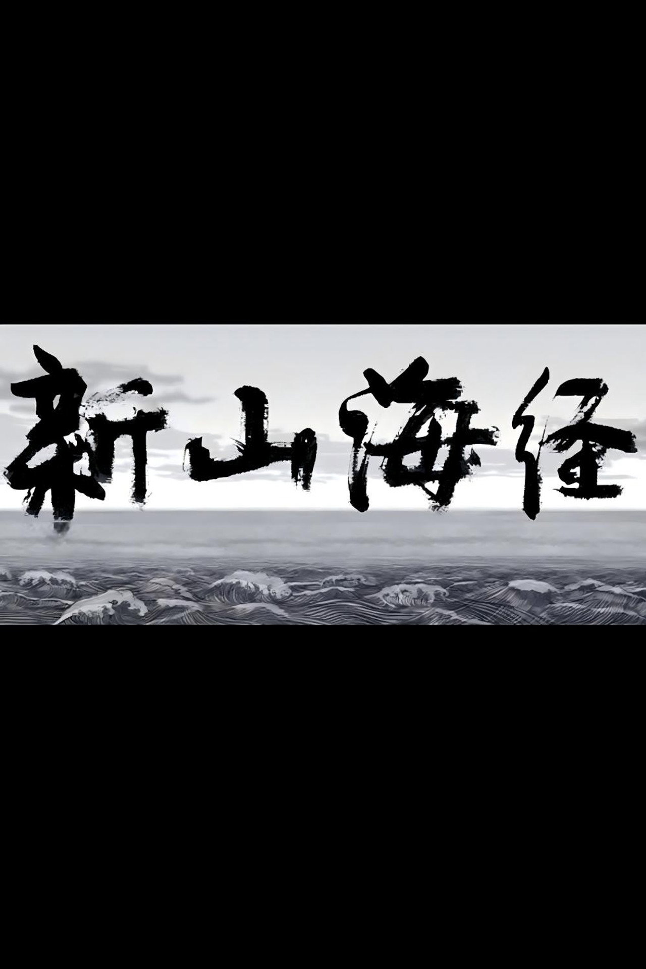 New Book of Mountains and Seas