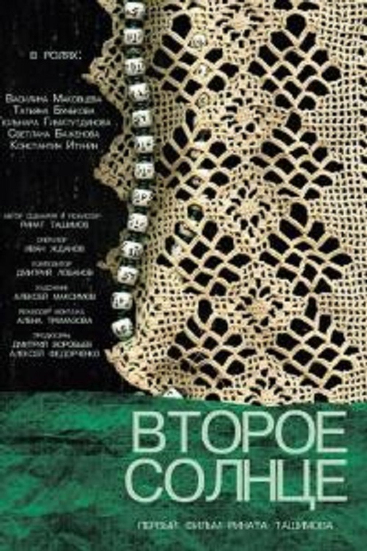 Второе солнце filmaffisch