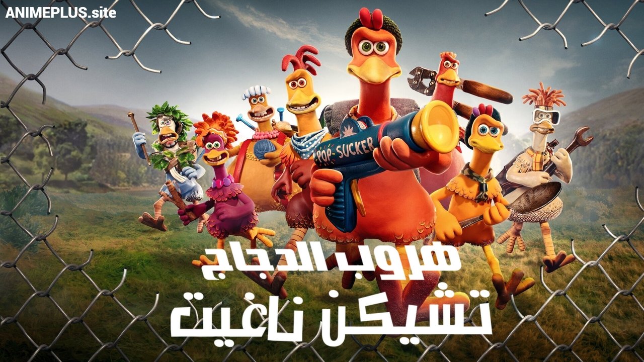 Chicken Run: Dawn of the Nugget (2023)