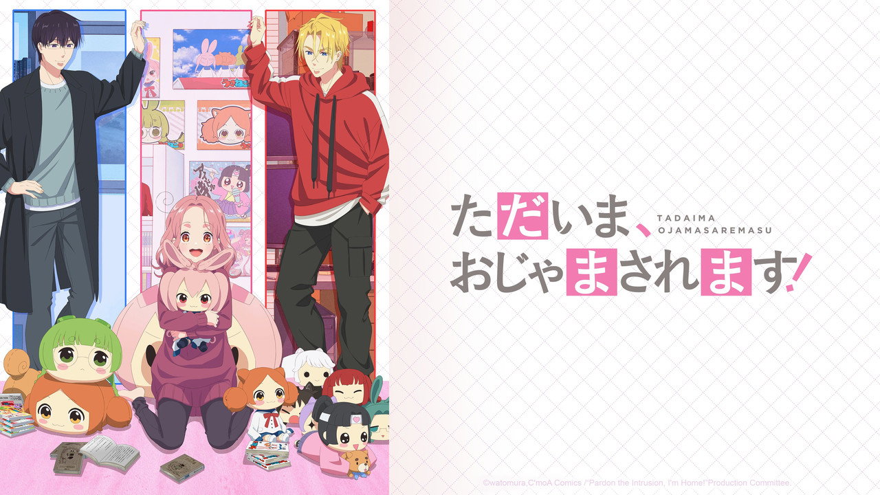 ただいま、おじゃまされます！