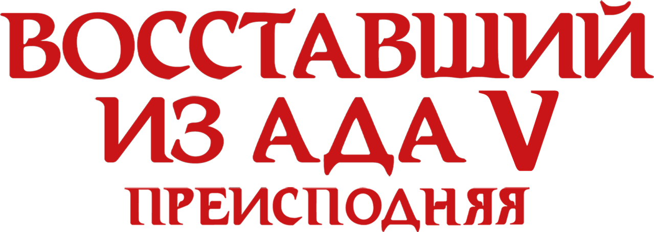 Восставший из ада 5: Преисподняя