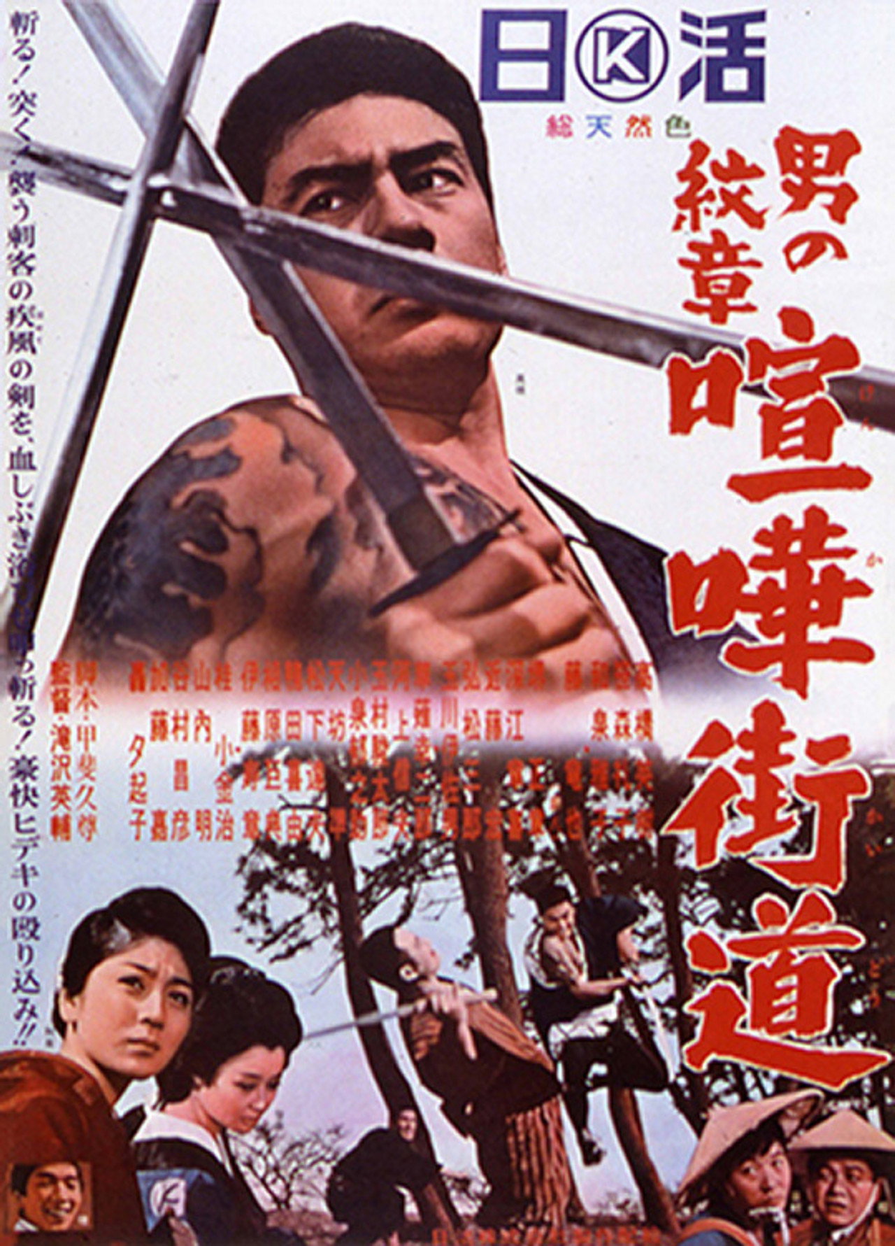 男の紋章　喧嘩街道 filmaffisch