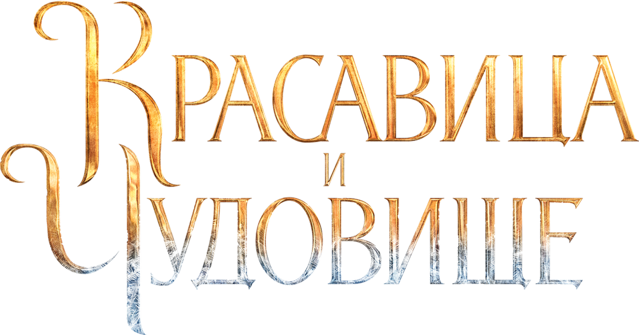 Красавица и чудовище
