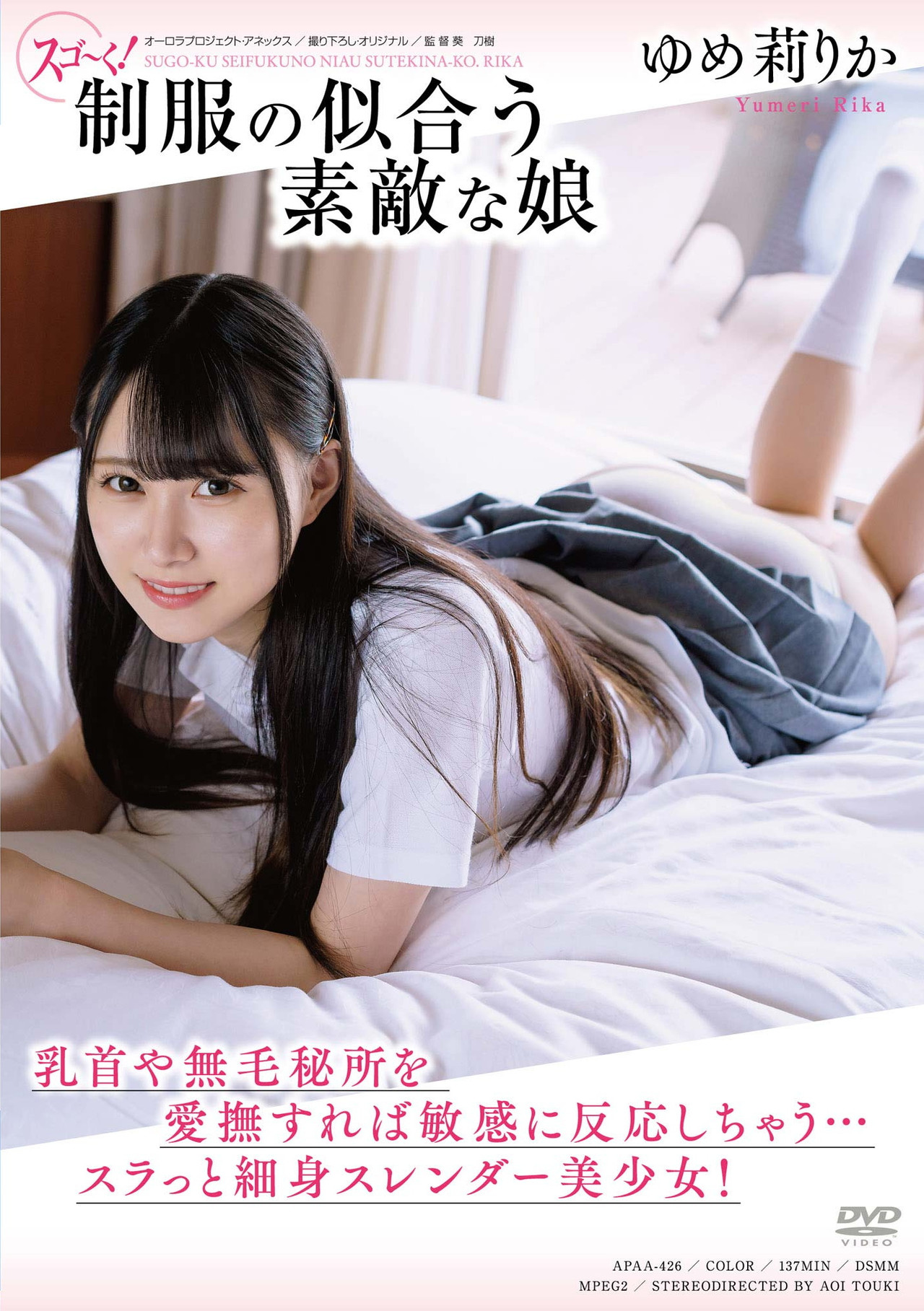 スゴ~く! 制服の似合う素敵な娘 ゆめ莉りか filmaffisch