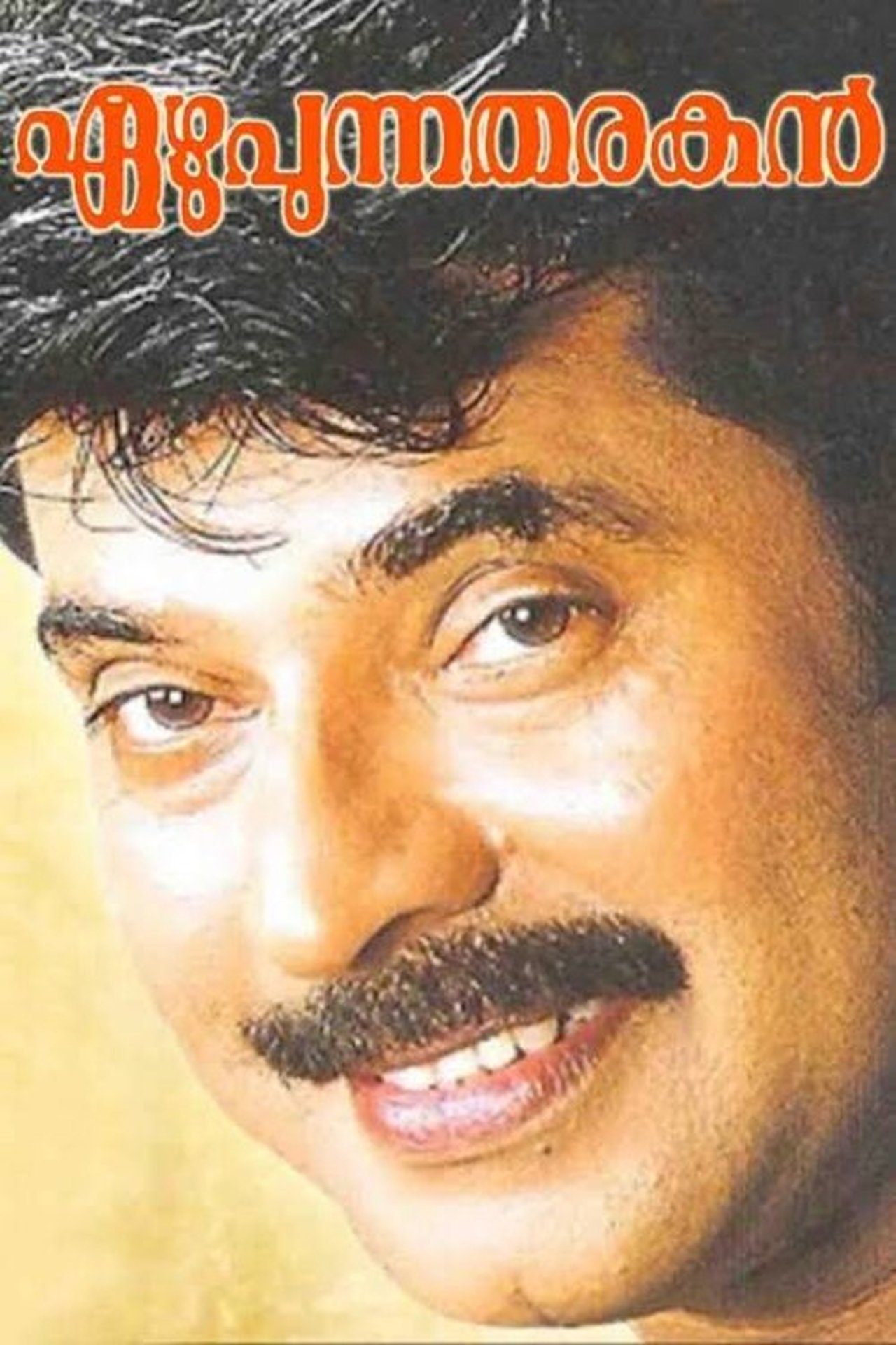 എഴുപുന്ന തരകൻ എഴുപുന്ന തരകൻ