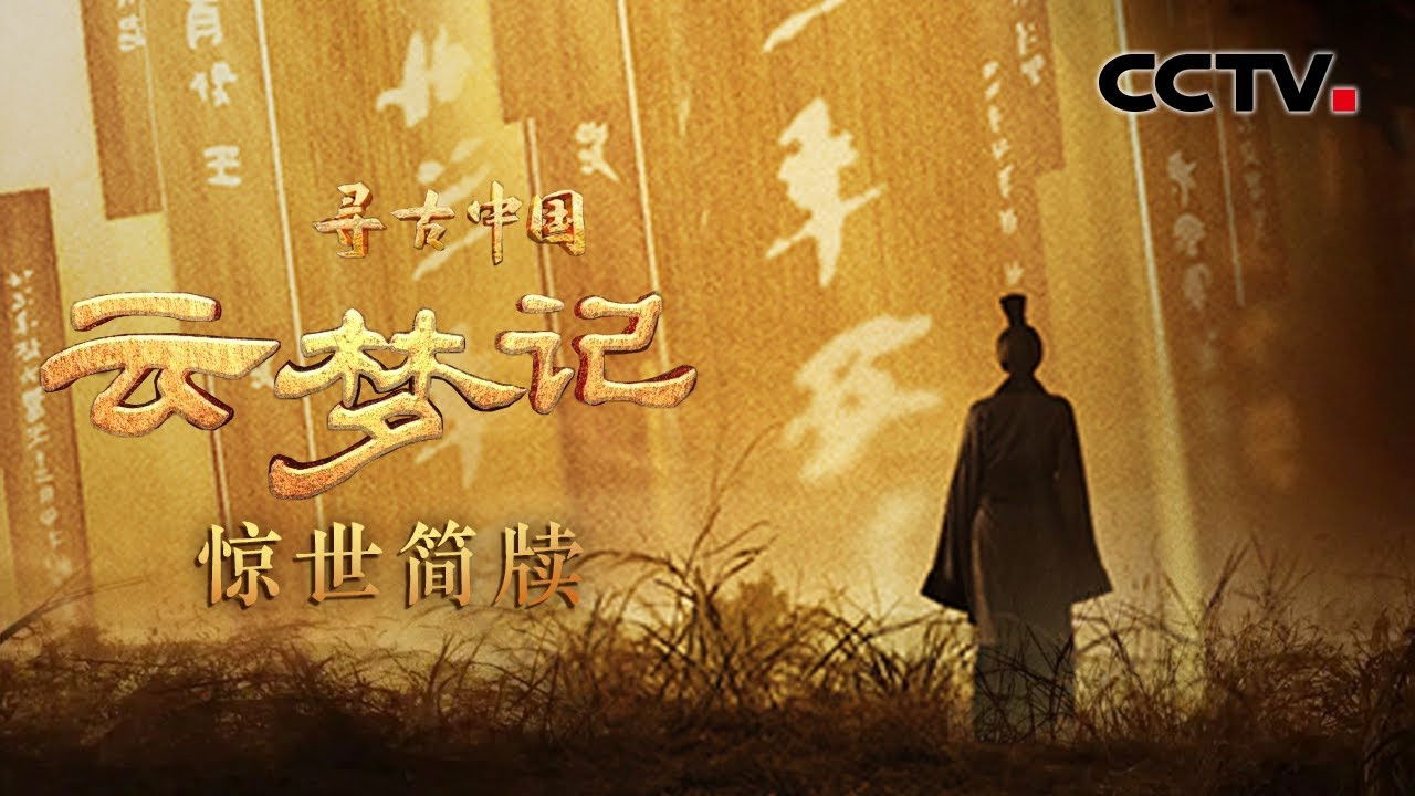 寻古中国 — Épisode 19