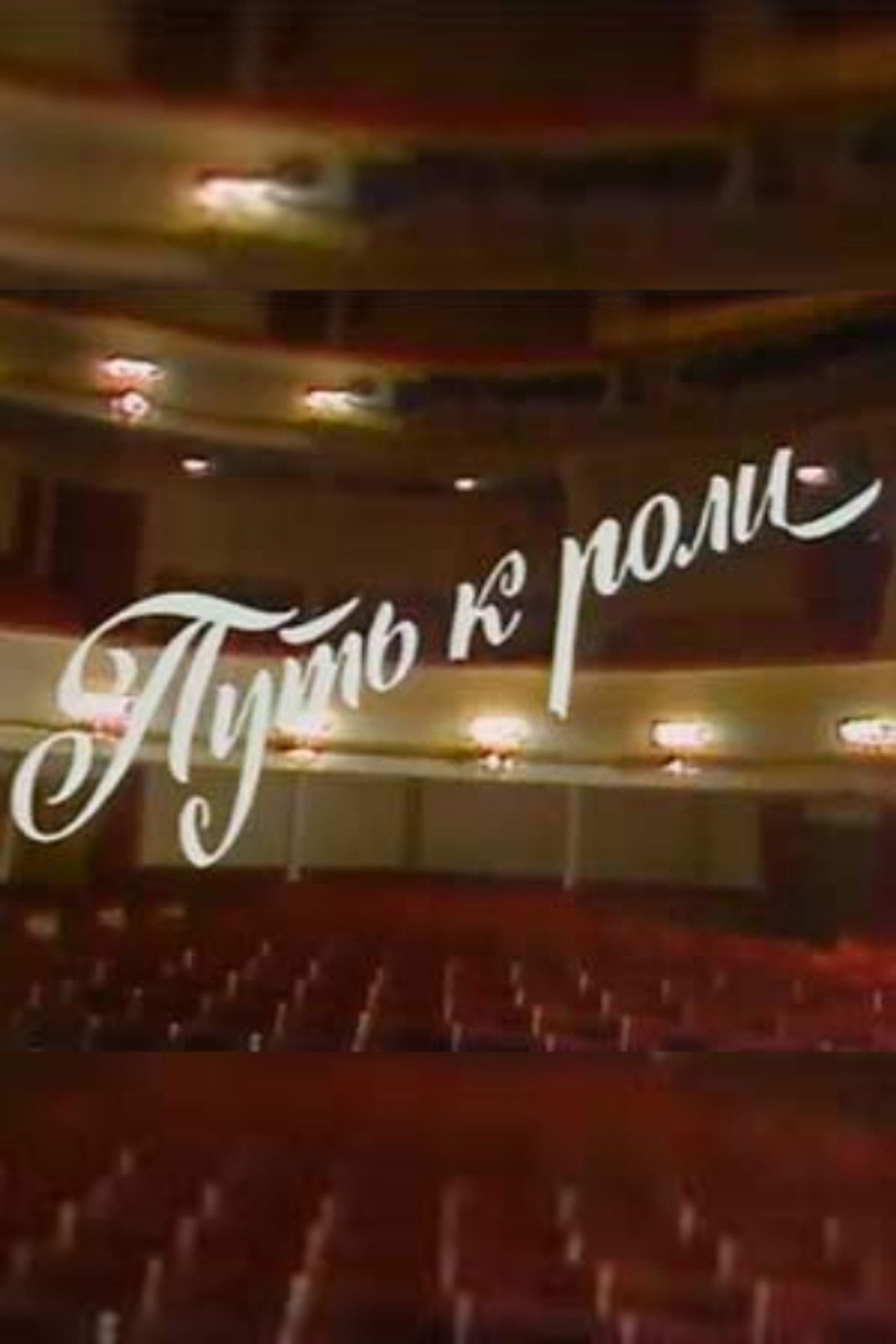 The Path to the Role Backdrop