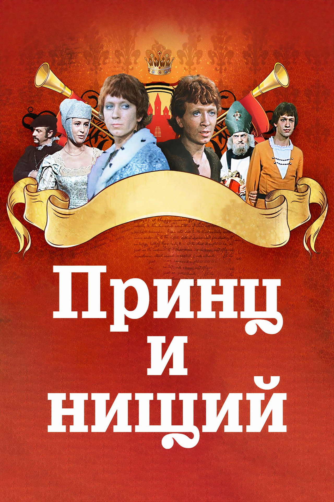 Принц и нищий filmaffisch