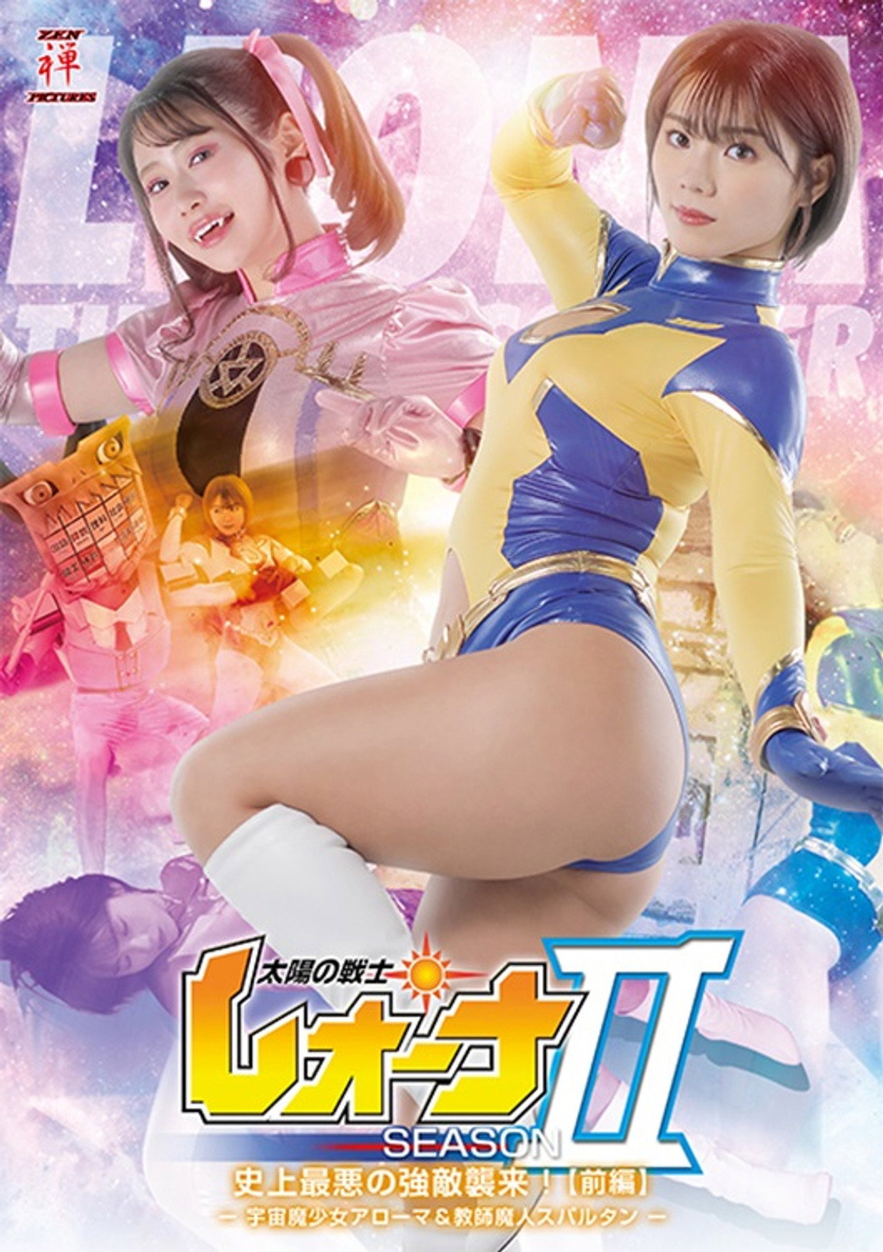 太陽の戦士レオーナ SEASONⅡ 史上最悪の強敵襲来！[前編] -宇宙魔少女アローマ&教師魔人スパルタン- Backdrop