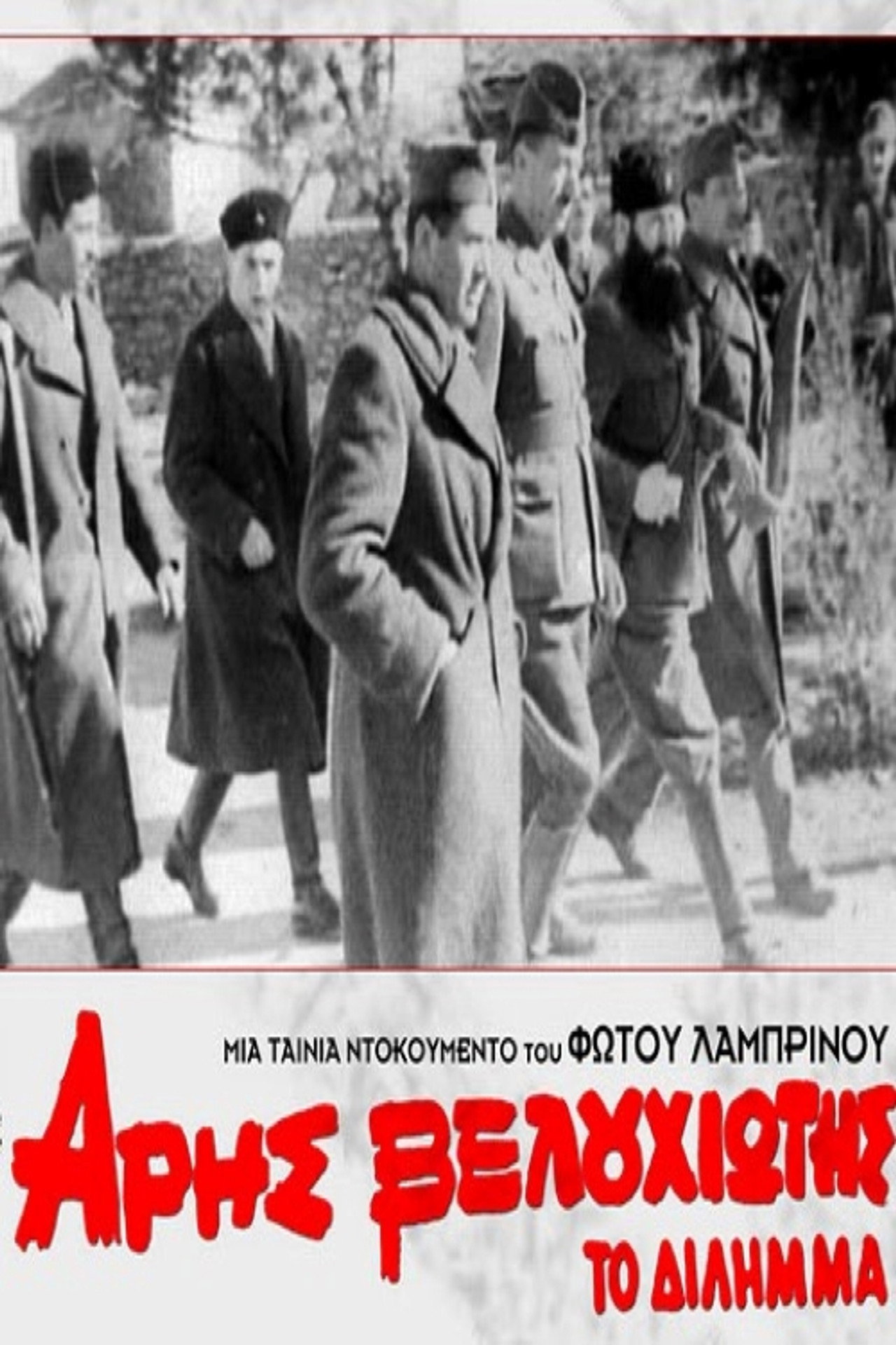 Άρης Βελουχιώτης: Το Δίλημμα filmaffisch