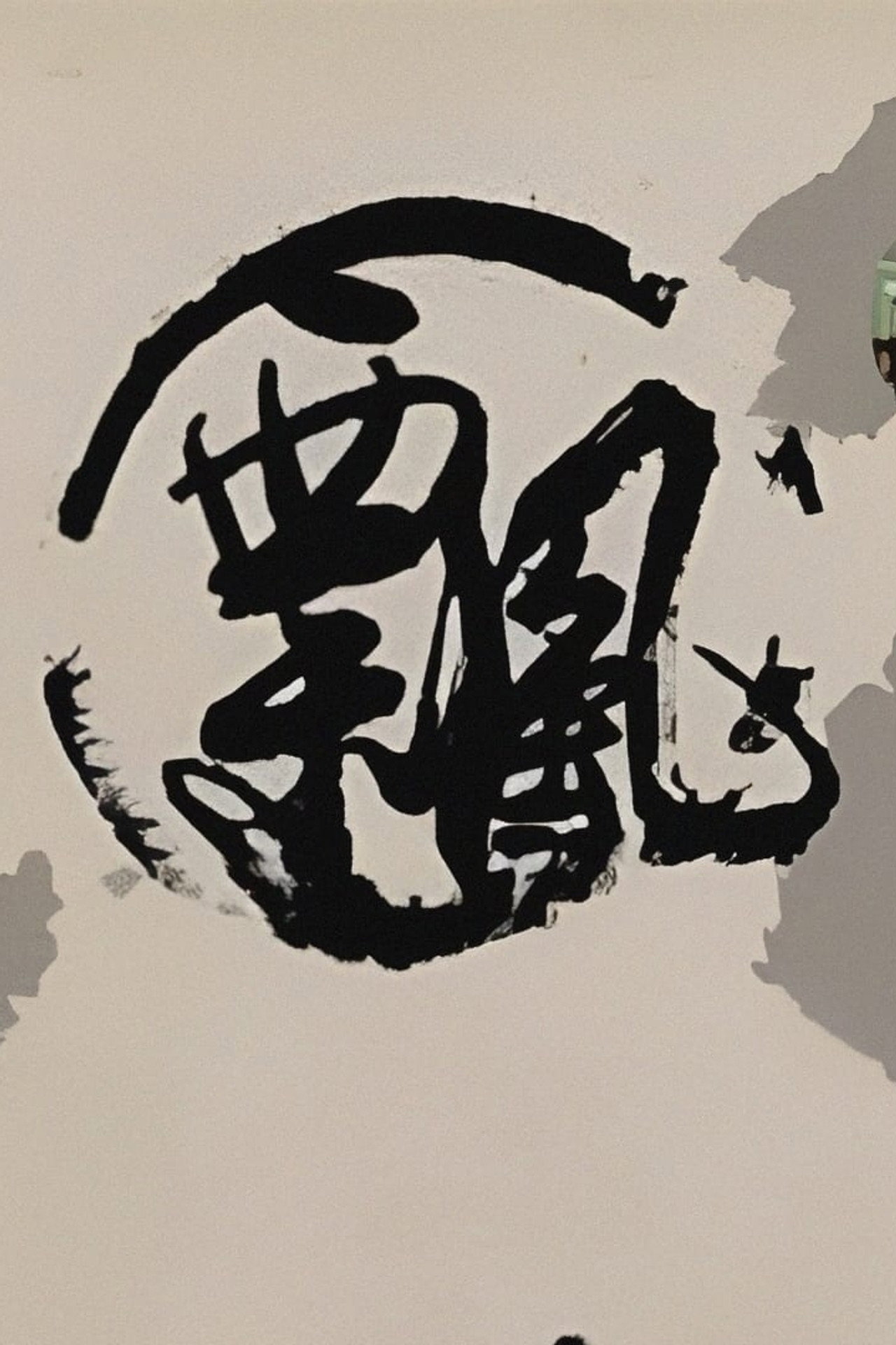 飄 affisch