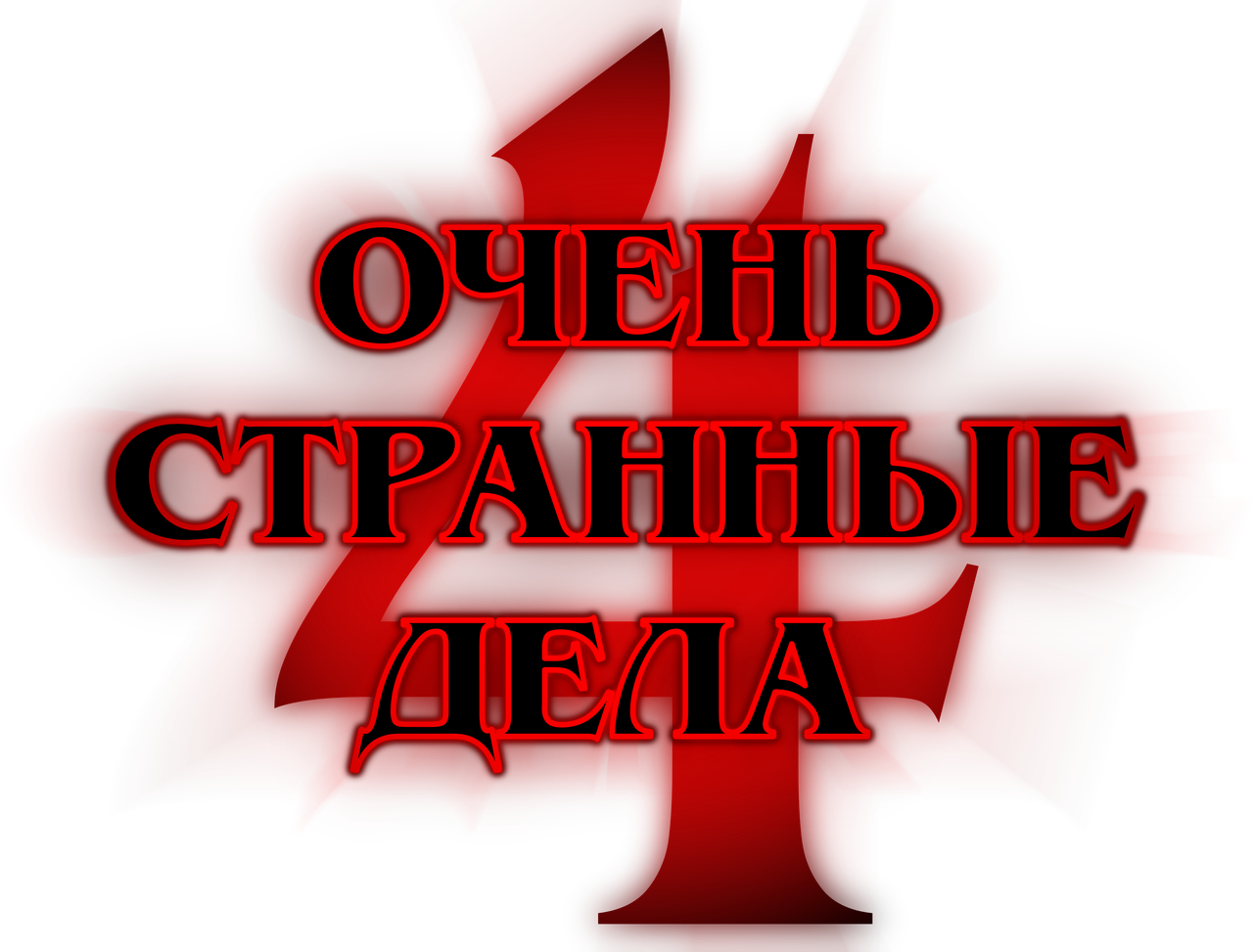 Очень странные дела