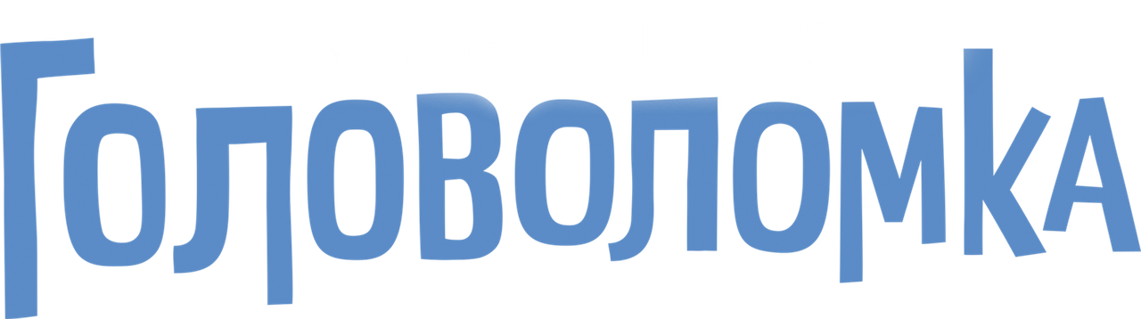 Головоломка