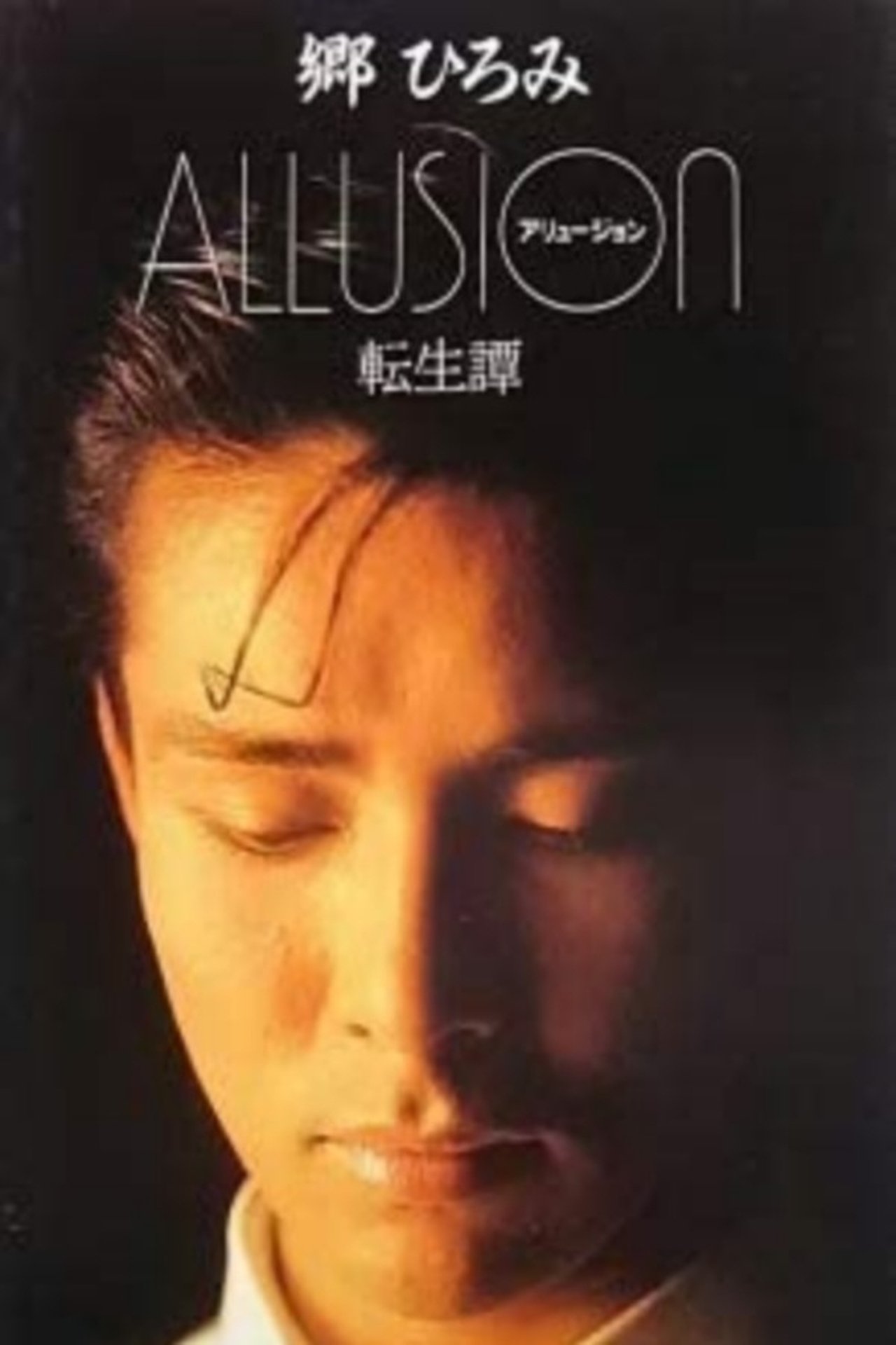 ALLUSION -転生譚- ALLUSION -転生譚-