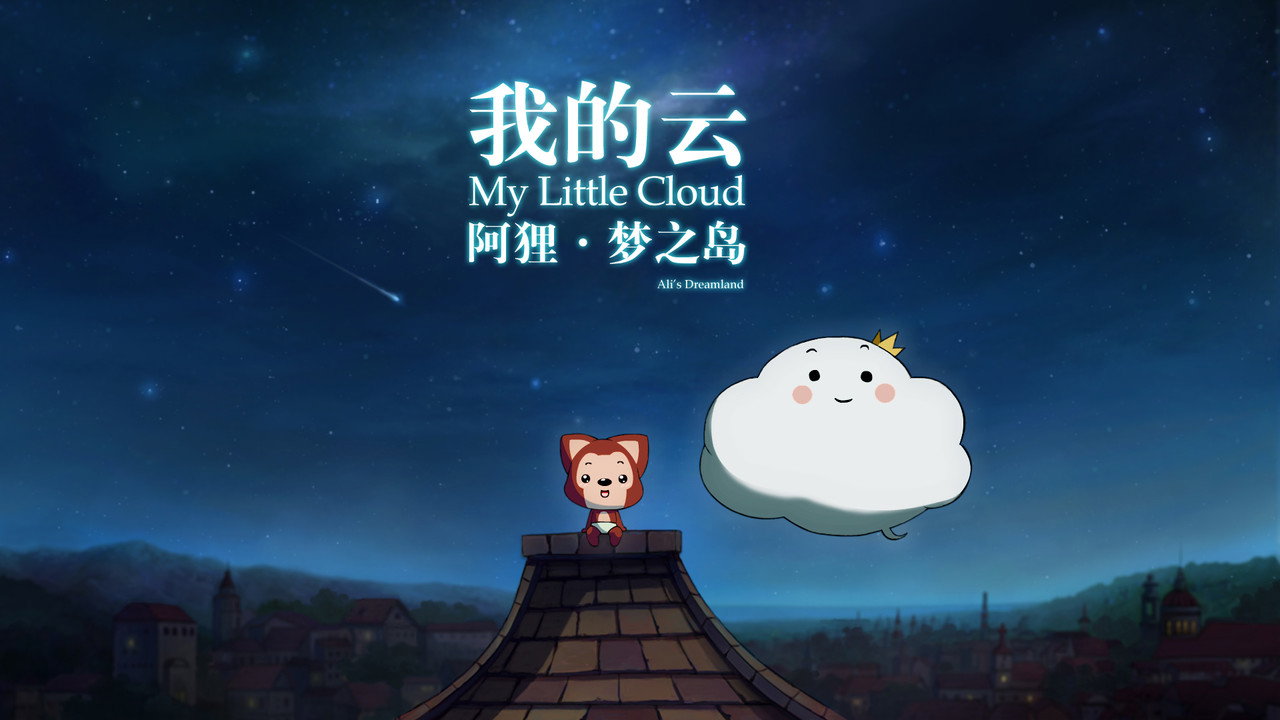 阿狸梦之岛·我的云‎