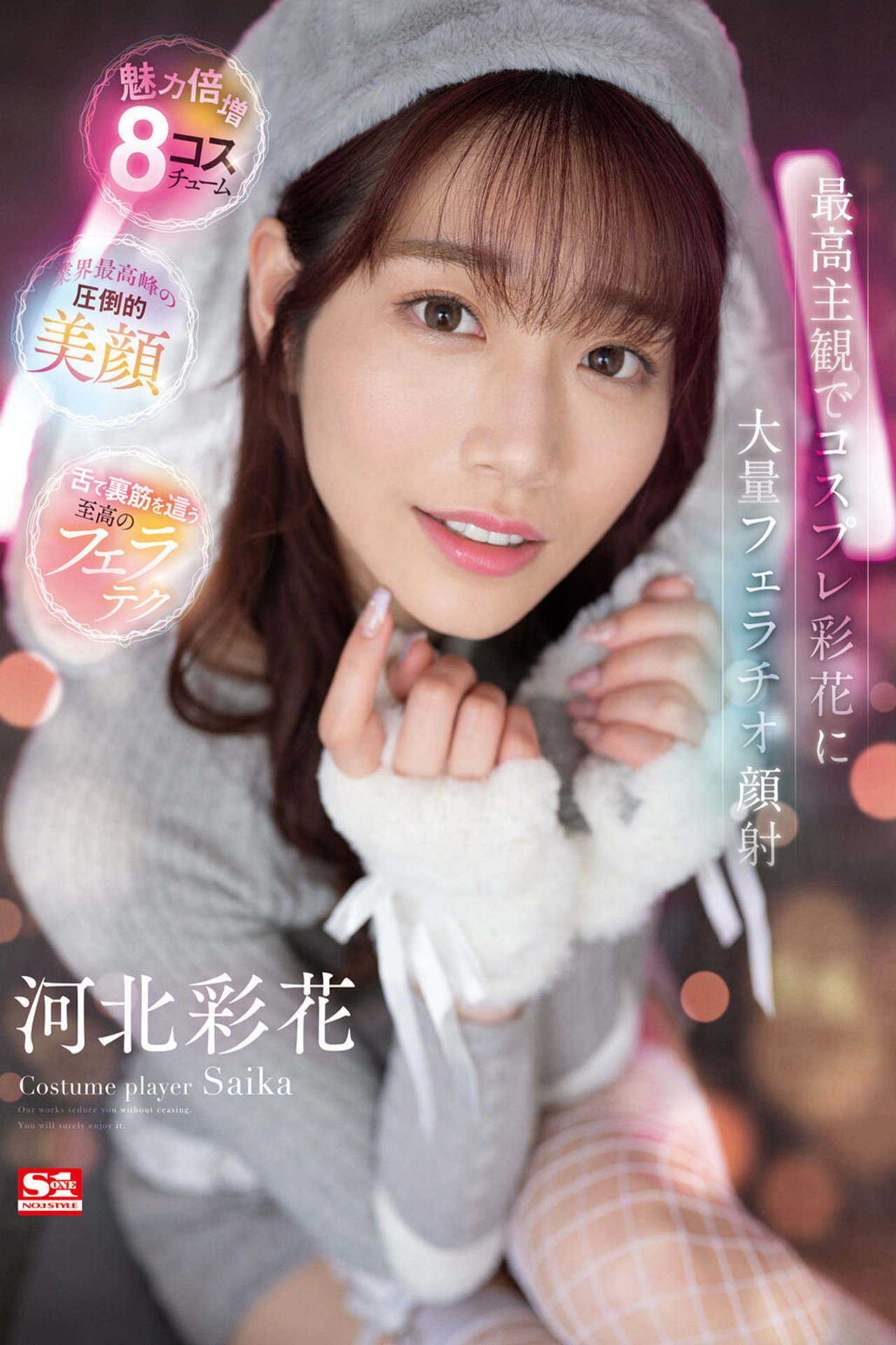 最高主観でコスプレ彩花に大量フェラチオ顔射 河北彩花 filmaffisch
