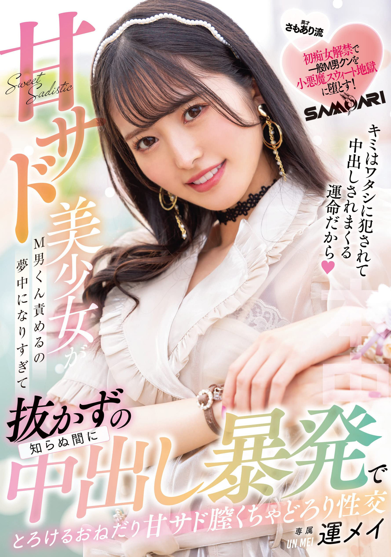 甘サド美少女がM男くん責めるの夢中になりすぎて知らぬ間に抜かずの中出し暴発でとろけるおねだり甘サド膣くちゃどろり性交 filmaffisch