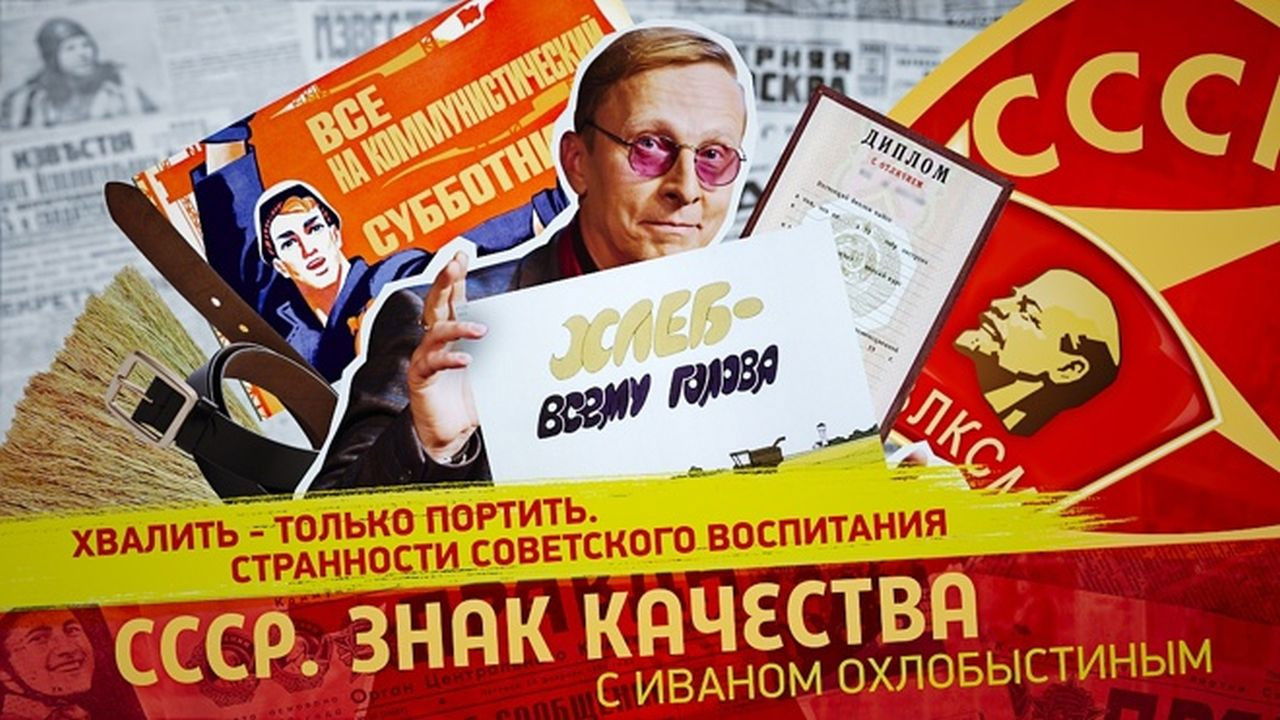 СССР. Знак качества с Иваном Охлобыстиным - Season 1 Episode 152 : Episode 152