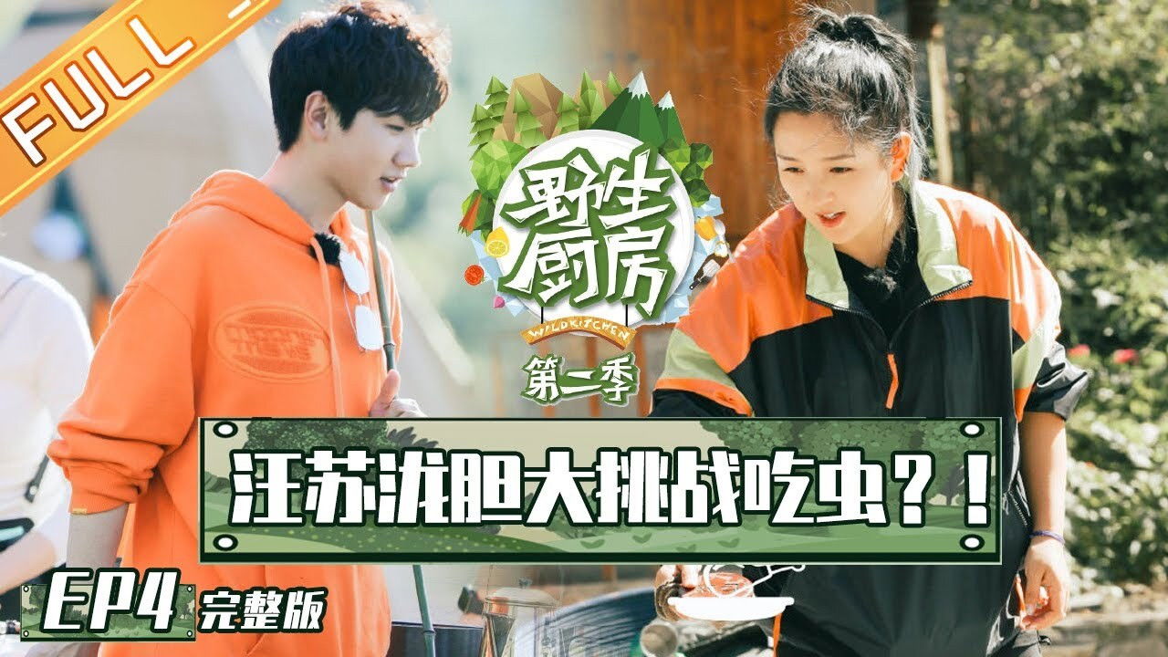 野生厨房 — Épisode 4