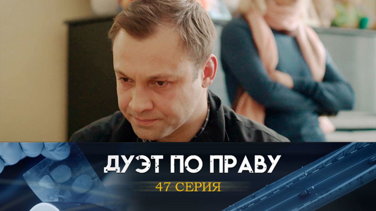 Дуэт по праву — Épisode 47