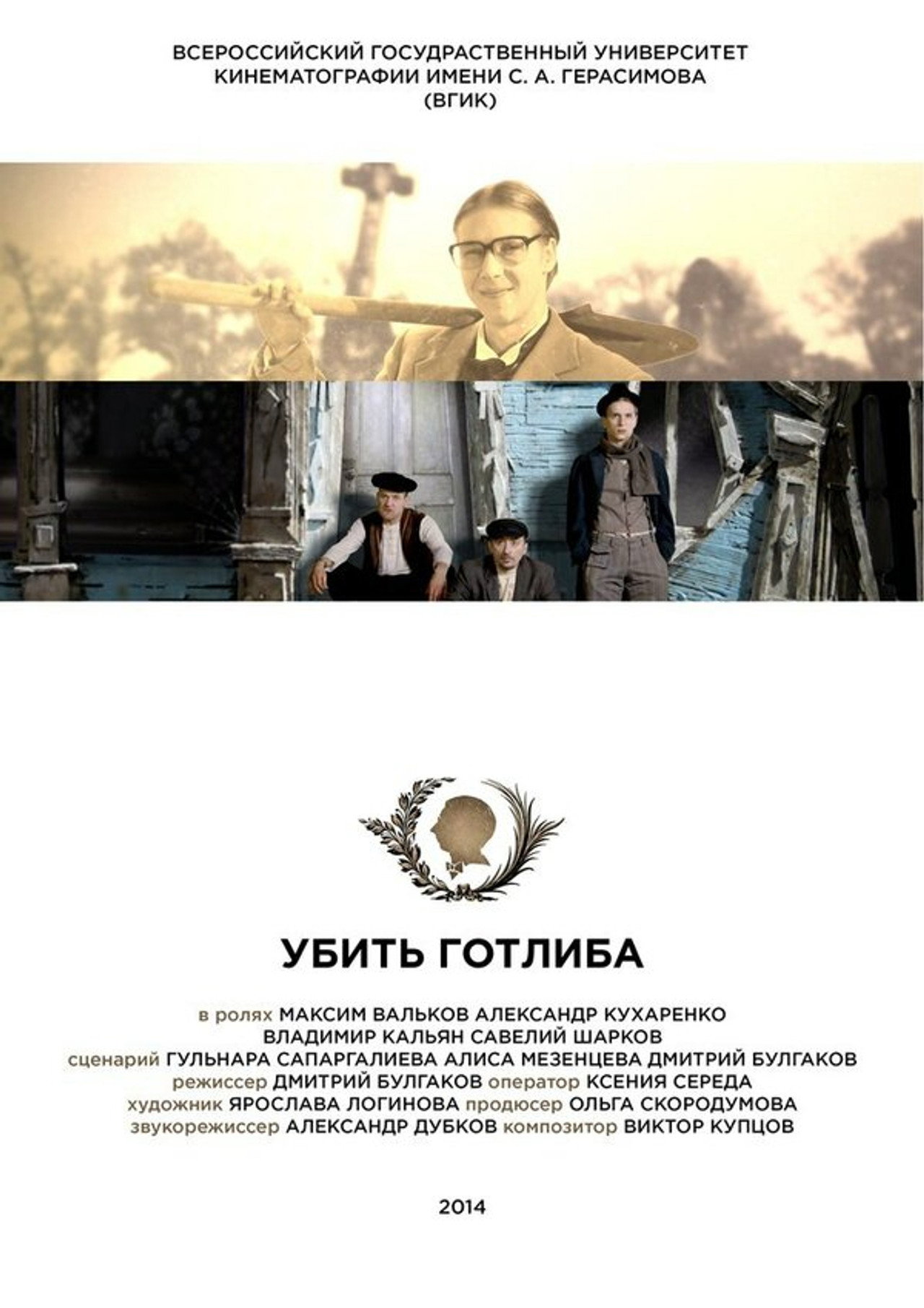 Убить Готлиба filmaffisch