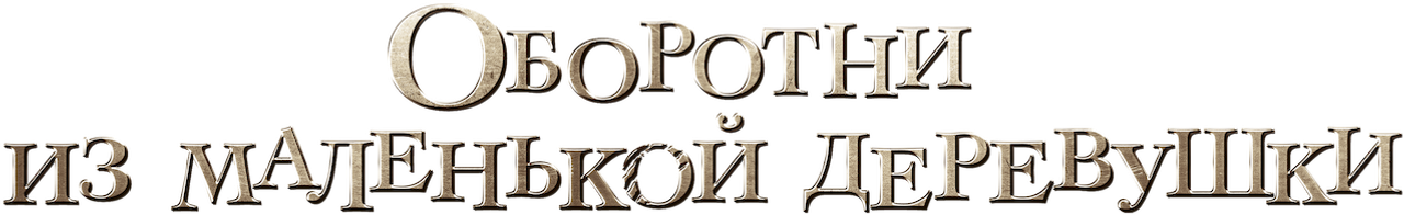 Оборотни из маленькой деревушки