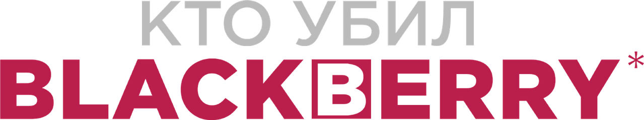 Кто убил BlackBerry?