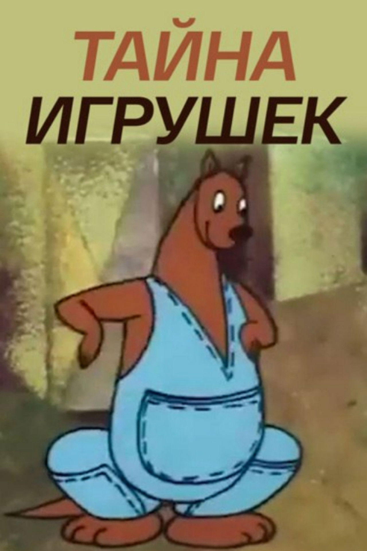 Toy Mystery Backdrop