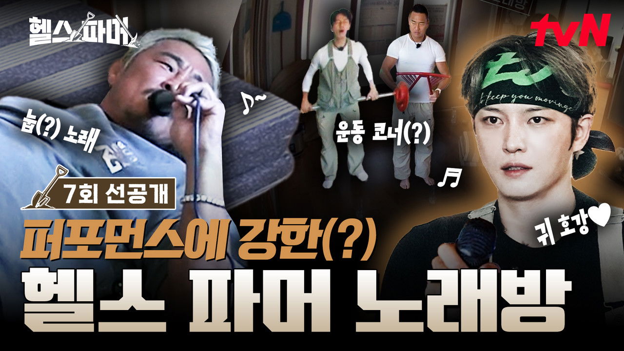헬스파머 — Épisode 7