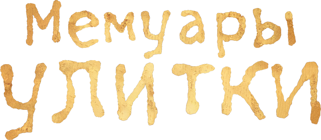 Мемуары улитки