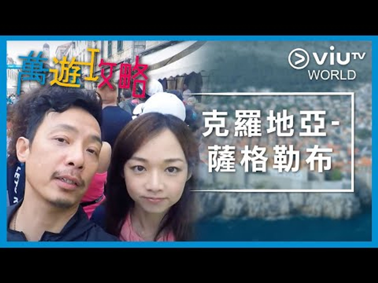 萬遊攻略 — Épisode 1