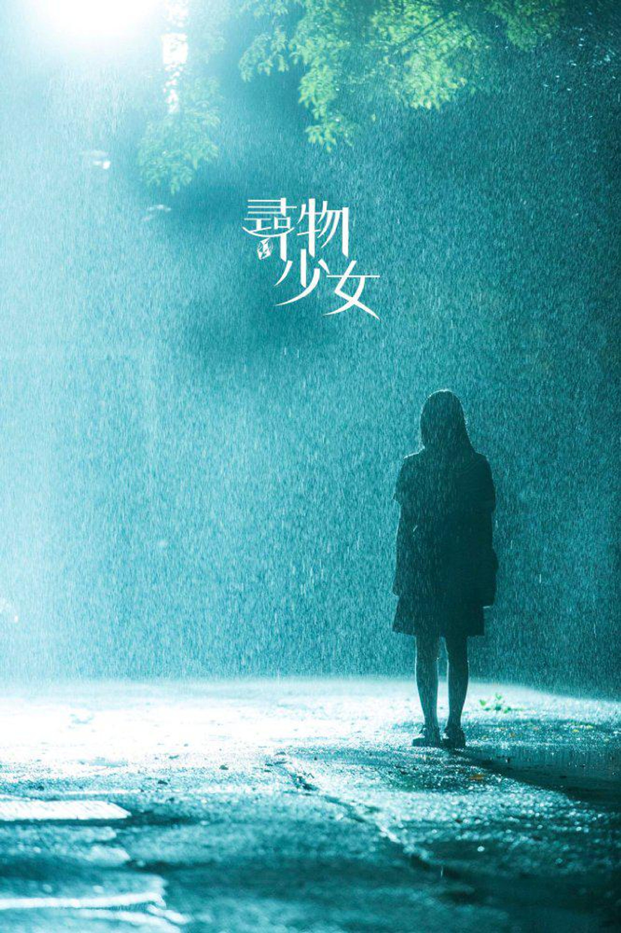 寻物少女 Backdrop