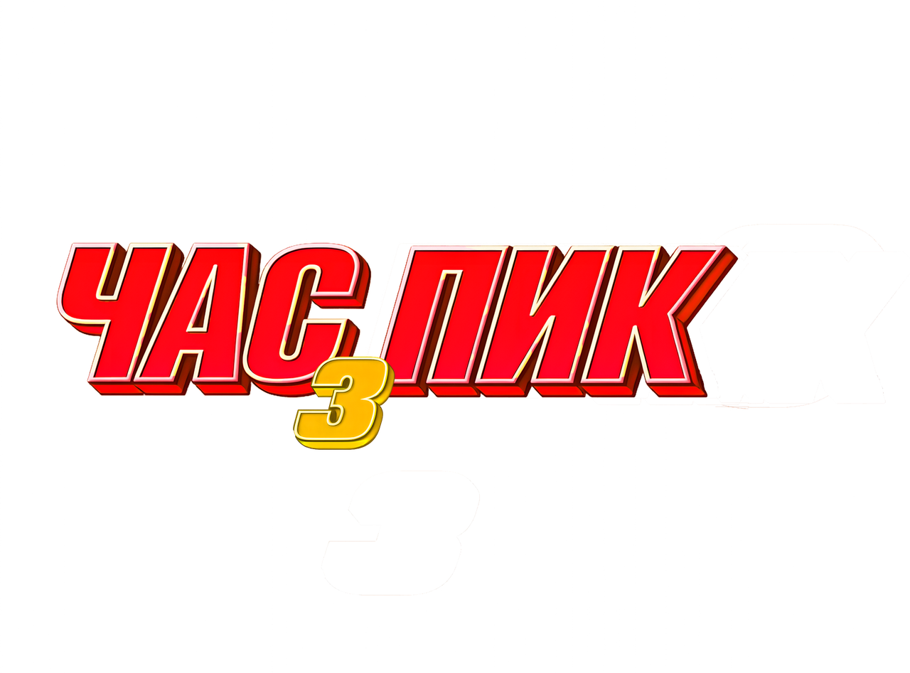 Час пик 3