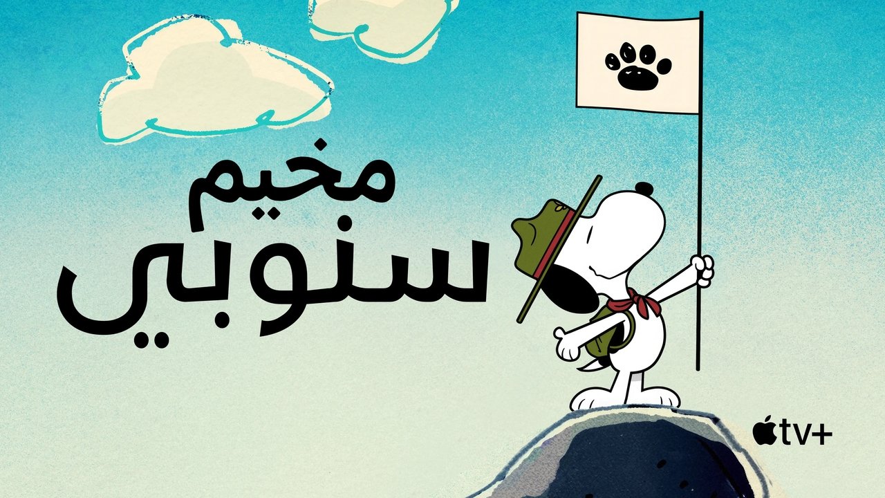 مخيم سنوبي background