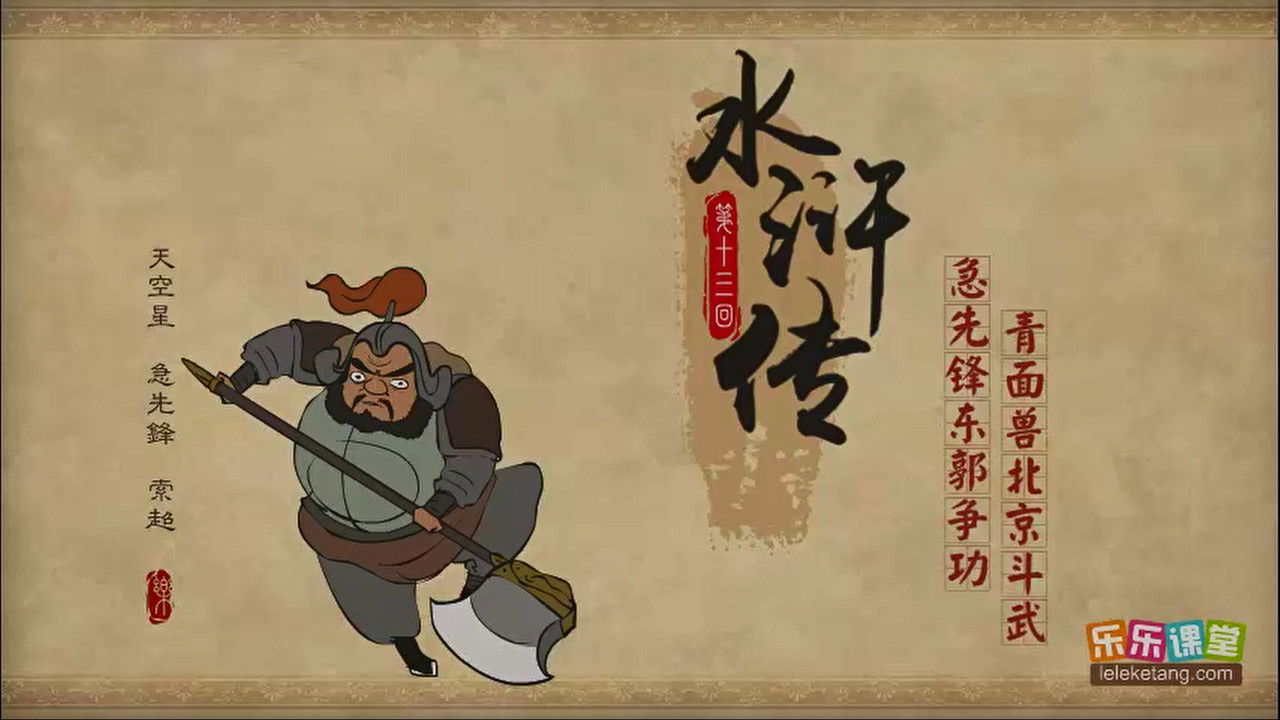 乐乐课堂：水浒传 — Épisode 13