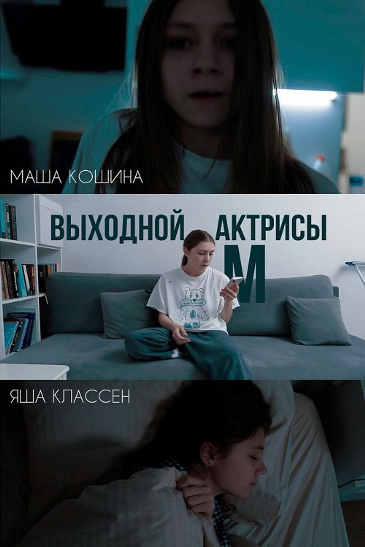 Выходной актрисы М Backdrop