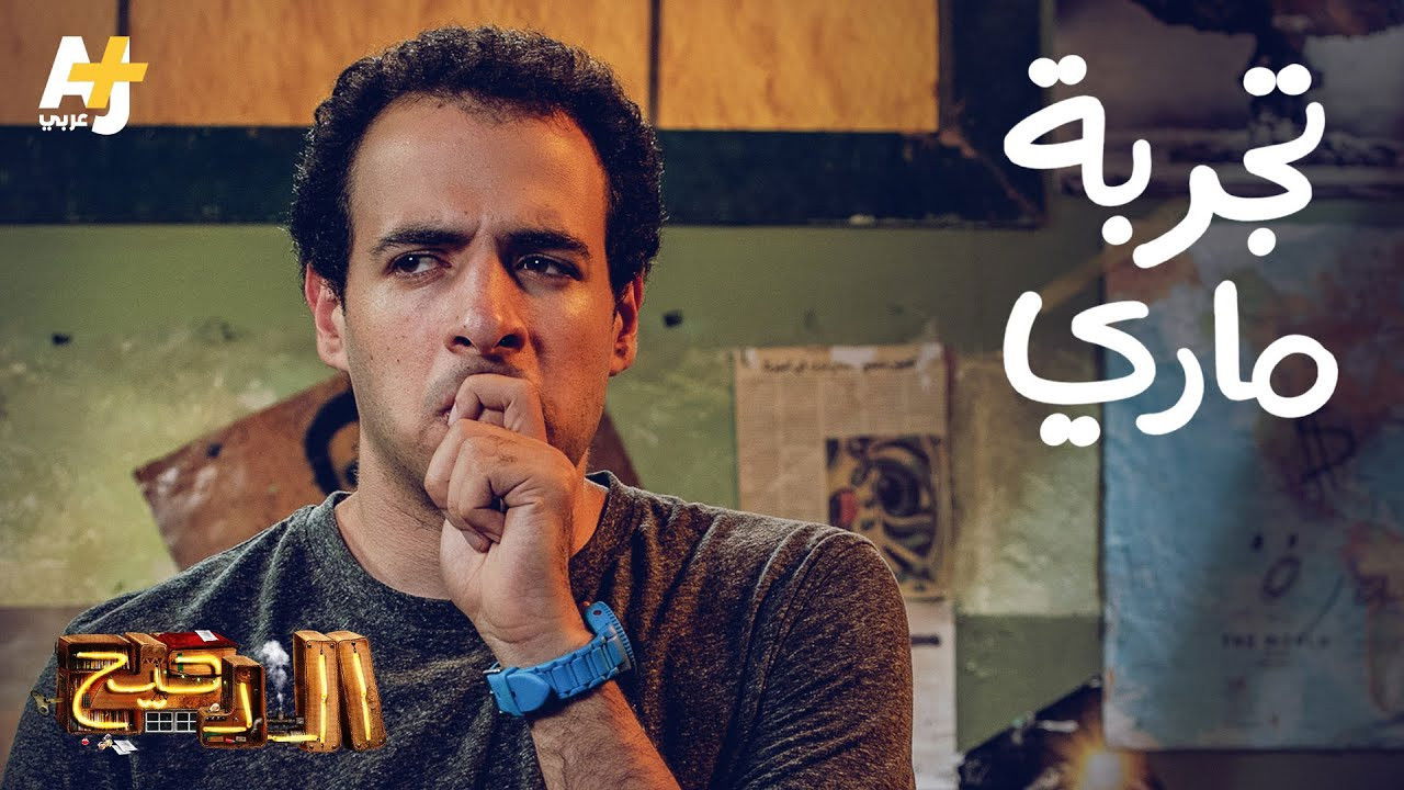 المخ — Épisode 6