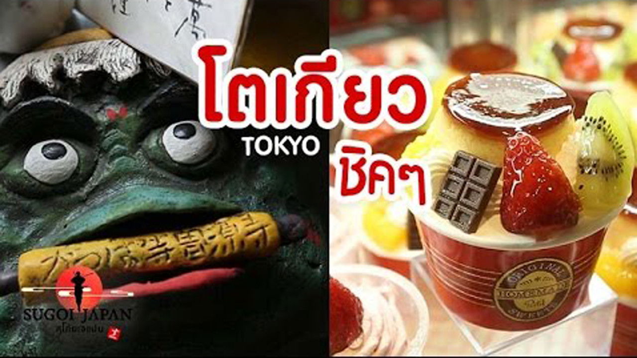 Sugoi Japan — Épisode 90